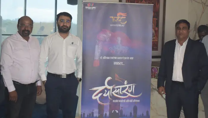 Darayasarang Marathi Movie | सरखेल कान्होजी आंग्रे की शौर्यगाथा पर आधारित ‘दर्यासारंग’ फिल्म का पोस्टर रिलीज