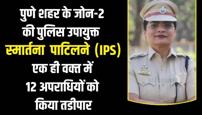  Pune Crime News | पुणे शहर के जोन-2 की पुलिस उपायुक्त स्मार्तना पाटिल ने एक ही वक्‍त में 12 अपराधियों को किया तडीपार (सीमा पार)