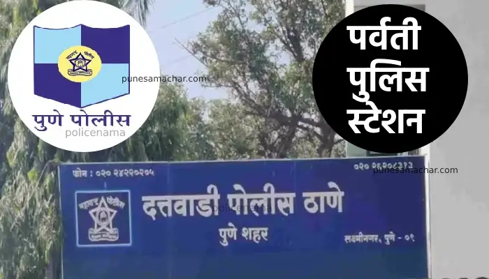 Pune Parvati Police Station | Renaming Duttawadi Police Station Now Parvati Police Station Pune
