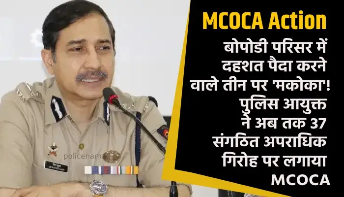 Pune Police MCOCA Action | on the three who created terror in bopodi area mcoca on 37 organized crime gangs so far by commissioner of police