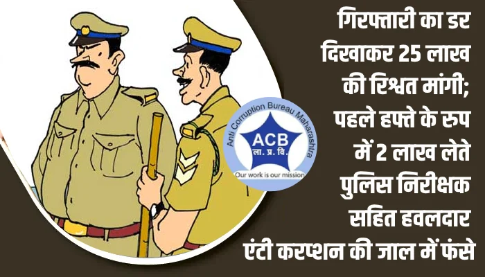 ACB Trap On Police Inspector | Mumbai ACB Arrest PI Bhushan Dayma In Bribe Case