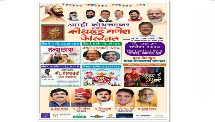 Pune Kothrud Ganesh Festival 2023 | कोथरूड गणेश फेस्टिवल का रविवारी को पालकमंत्री चंद्रकांत दादा पाटिल के हाथों उद्घाटन; कार्यक्रम के अध्यक्ष स्थान पर डॉ. नीलम गोर्हे की उपस्थिति जबकि चीफ गेस्ट के रुप में मंत्री उदय सामंत और सांसद सुनील तटकरे उपस्थित रहेंगे