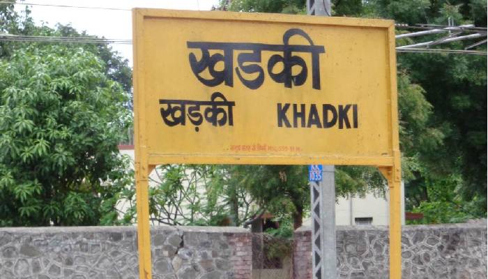 Pune Khadki Station | पुणे में खड़की स्टेशन होगा स्वतंत्र टर्मिनल; 37 करोड़ रूपयों का निधि मंजूर