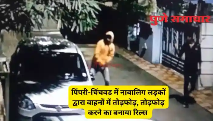 Pune Pimpri Chinchwad Crime News | पिंपरी-चिंचवड में नाबालिग लड़कों द्वारा वाहनों में तोड़फोड़, तोड़फोड़ करने का बनाया रिल्स (Video)